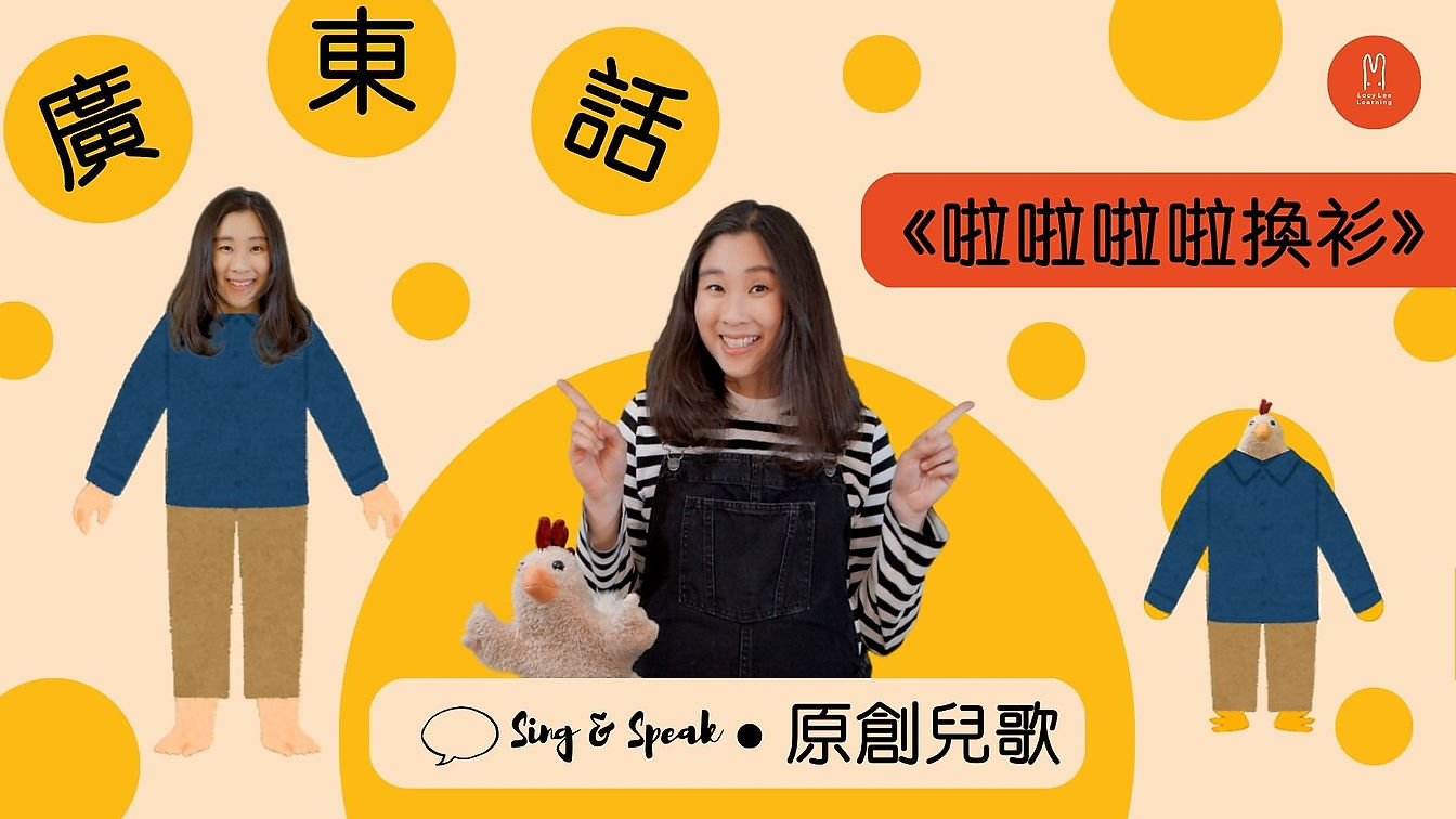 [FREE] Sing & Speak Cantonese - 啦啦啦啦換衫